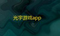 光宇游戏app